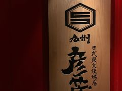 -九州酒场ひこぞう(2号店)