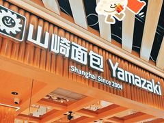 -山崎面包(静安久光店)