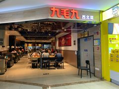门面-九毛九西北菜(大东海店)