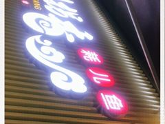 门面-倒拐香耗儿鱼(西体店)