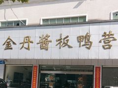 -金丹酱板鸭营业厅(紫缘路店)