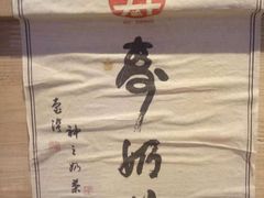 -寿奶茶·鲜奶与茶(合生汇购物中心店)