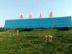 -太极集团重庆涪陵制药厂有限公司