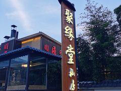 门面-聚缘堂·海鲜私房菜(松岭路店)