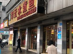 -翠云水煮鱼(双龙大道店)