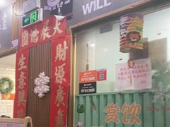 门面-赏饮·WILL TEA