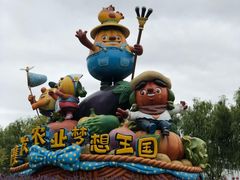 -北戴河集发农业梦想王国
