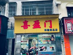 -喜盈门保健甜品店