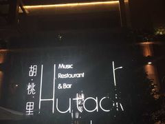 -胡桃里乐队酒馆(鎏嘉码头店)
