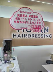 -MOVAN  HAIR莫凡匠人发型屋