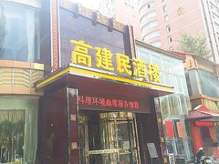 门面-高建民酒楼(红旗大街店)