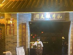 门面-周大娘牛乳(旧寨古村总店)