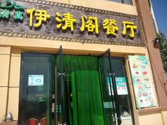 门面-清真·伊清阁餐厅
