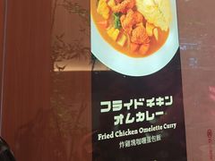 -池奈·咖喱蛋包饭(熙地港店)