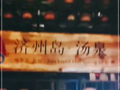 -济州岛汤泉(广宜店)