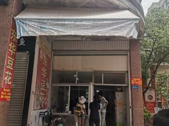 门面-东华豆花(漳州店)