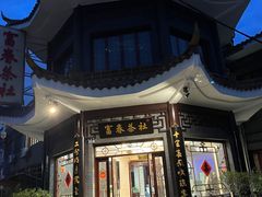-富春茶社(国庆路店)