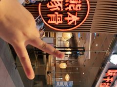 -味千拉面(南昌杉杉奥特莱斯广场店)