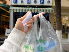 -芳婆糕团店(王府大街店)