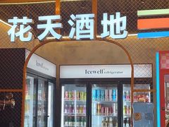 -王扯火胖哥烤生蚝(眉山首店)