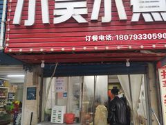 -小吴水煮(羊子巷无任何分店)
