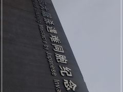 -侵华日军南京大屠杀遇难同胞纪念馆