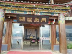 -糊涂岁月客栈