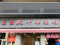 门面-王记生烫牛杂面馆(兰陵路店)