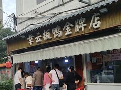 -章云板鸭(评事街店)