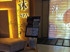 -沐·SPA悠享影院足道(海岸城店)