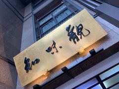 -知味观(湖滨总店)