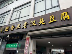-越香王老汉臭豆腐