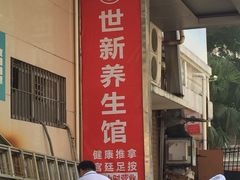 -世新养生馆(福马路店)