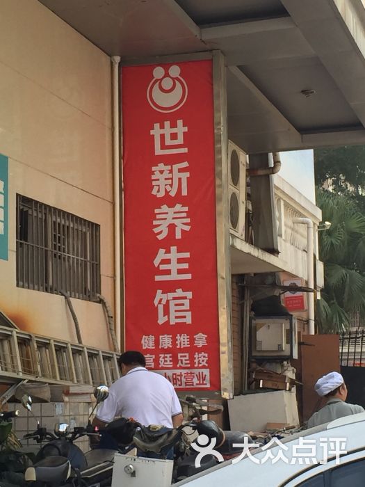 世新养生馆(福马路店)图片 - 第71张