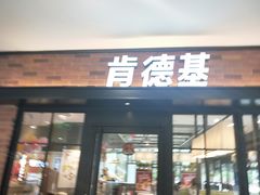 门面-肯德基(新阳光店)