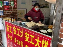 -安工大饼庞家肉饼