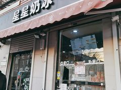 门面-星星奶冰·汤圆(甘肃路店)