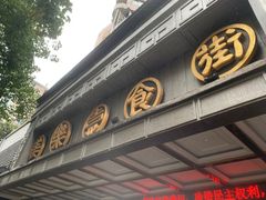 -美乐食街(小南店)
