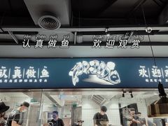 门面-新太二·鲜料川菜(晶耀前滩店)