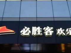 门面-必胜客(东大桥店)