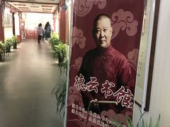 -德云社三庆园