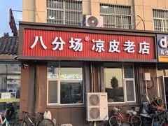 -八分场凉皮老店(正宗)