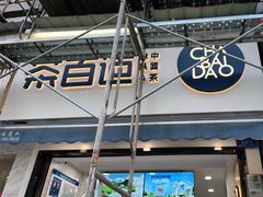 门面-茶百道(蔡锷北路店)