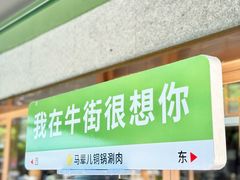 -牛街·马辈儿涮肉(牛街总店)