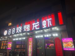 -串亿88烧烤·羊腿·羊蝎子(板泉路店)