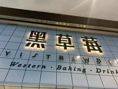 -黑草莓(重庆路店)