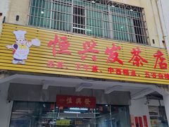 -恒兴发茶店(水巷口店)