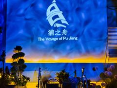 -三利音·浦之舟(滨江大道店)