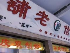 -仁信老铺(嘉信店)