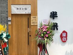 -独食火锅·半米屋台(望平街店)